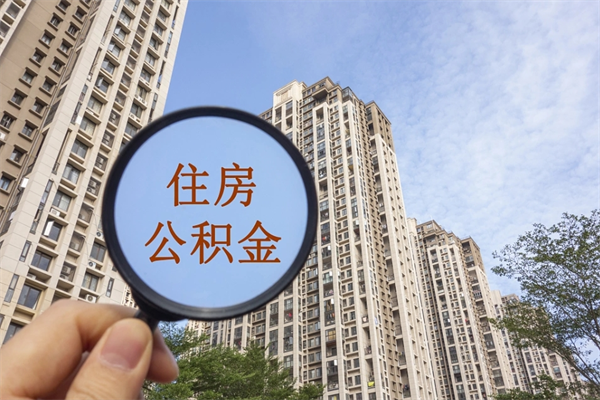 靖江离职多久可以取住房公积金(离职多久后能取公积金) 靖江离职多久可以取住房公积金(离职多久后能取公积金)